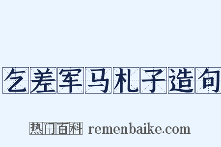 乞差军马札子造句是什么意思的图片